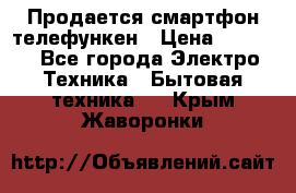 Продается смартфон телефункен › Цена ­ 2 500 - Все города Электро-Техника » Бытовая техника   . Крым,Жаворонки